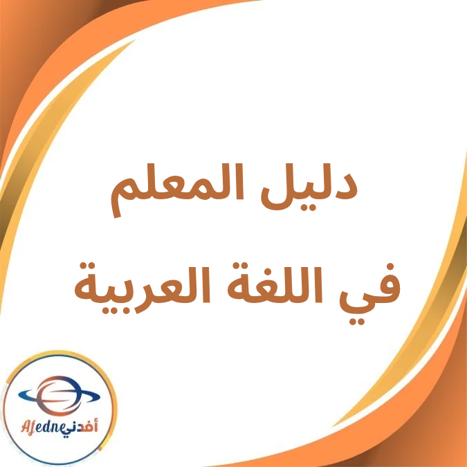 دليل المعلم في اللغة العربية أول إبتدائي فصل أول لعام 2026 دليل المعلم في اللغة العربية أول إبتدائي فصل أول لعام 2026