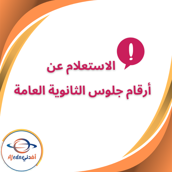 طريقة الاستعلام عن أرقام جلوس الثانوية العامة طريقة الاستعلام عن أرقام جلوس الثانوية العامة