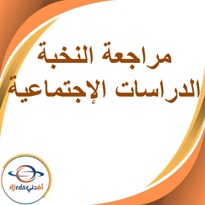 مراجعة النخبة في الدراسات الاجتماعية الصف الأول الإعدادي الفصل الدراسي الأول