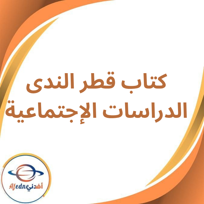 كتاب قطر الندي في الدراسات الإجتماعية للصف السادس الفصل الدراسي الأول كتاب قطر الندي في الدراسات الإجتماعية للصف السادس الفصل الدراسي الأول