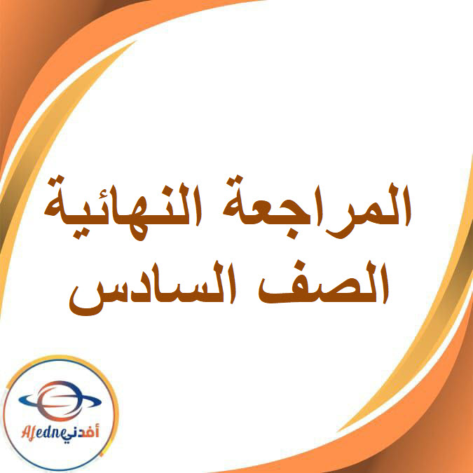 المراجعة النهائية الصف السادس الإبتدائي الفصل الدراسي الأول