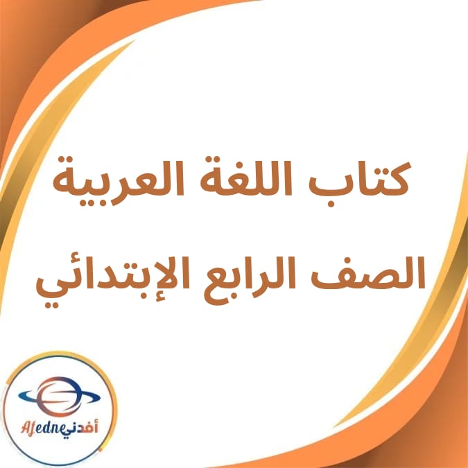 كتاب اللغة العربية الرابع الإبتدائي فصل أول لعام 2026 كتاب اللغة العربية الرابع الإبتدائي فصل أول لعام 2026