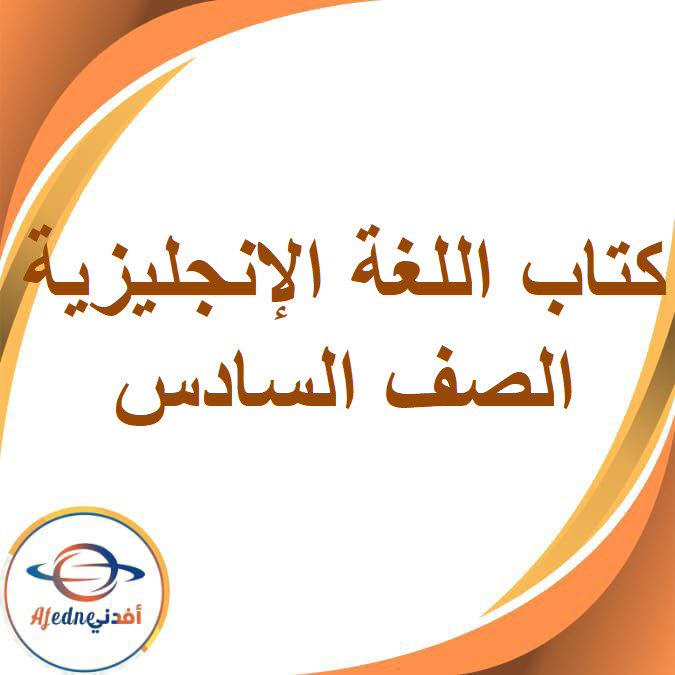 كتاب اللغة الإنجليزية الصف السادس الفصل الدراسي الثاني2026