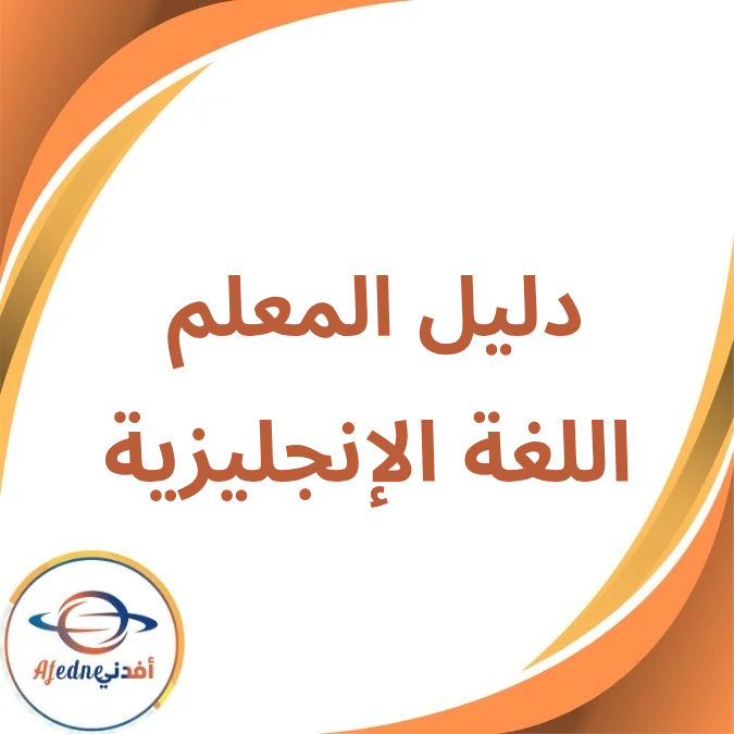 دليل المعلم اللغة الإنجليزية الأول الإعدادي الفصل الأول لعام 2026