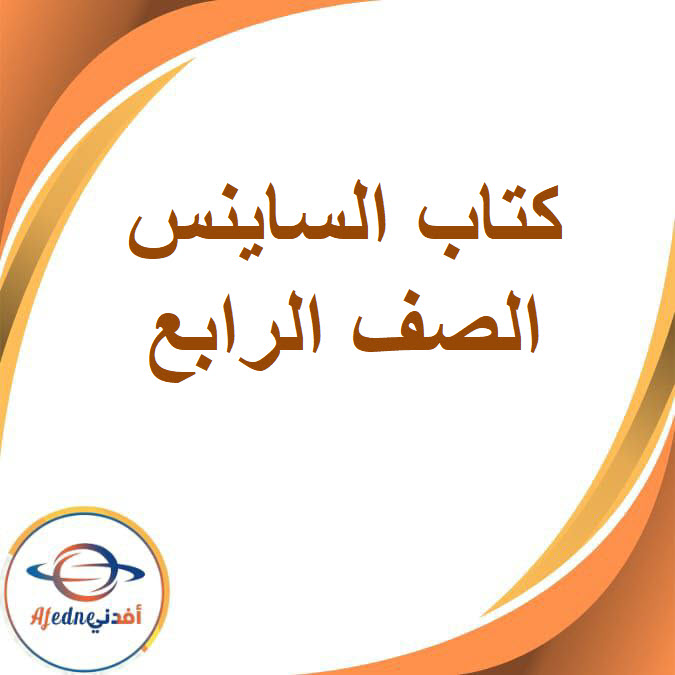 كتاب الساينس الصف الرابع الفصل الدراسي الثانى2026