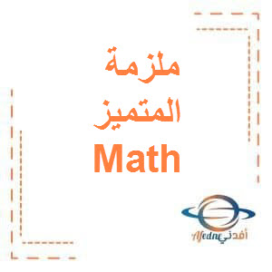 ملزمة المتميز Math الصف الخامس الفصل الثاني