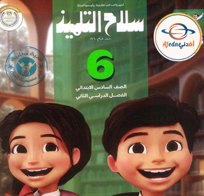 كتاب سلاح التلميذ لمادة اللغة العربية للصف السادس الإبتدائي