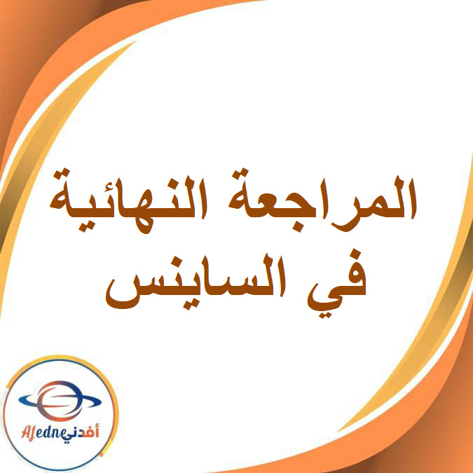 المراجعة النهائية في الساينس للصف الثالث الإعدادي الفصل الدراسي الأول