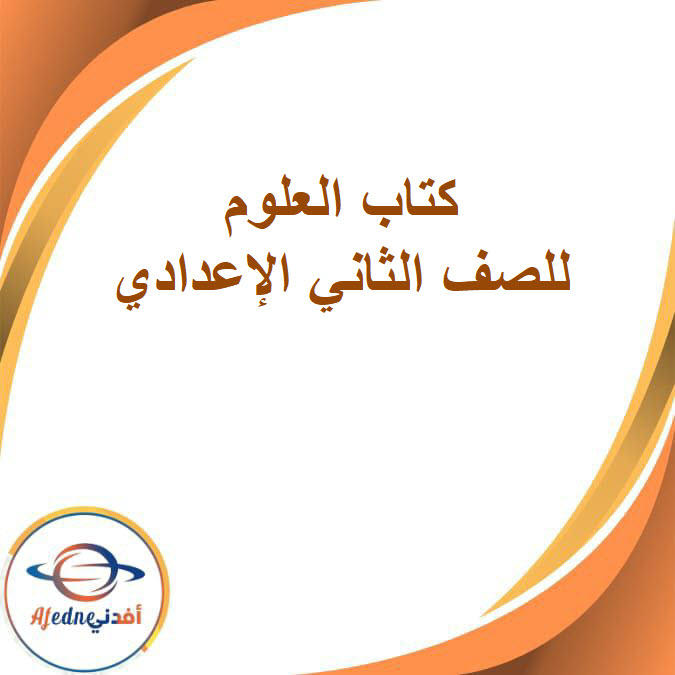 كتاب مادة العلوم الصف الثاني الإعدادي الفصل الدراسي الثاني2026