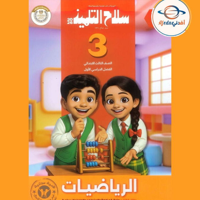 سلاح التلميذ في الرياضيات الثالث الابتدائي الفصل الاول2026 سلاح التلميذ في الرياضيات الثالث الابتدائي الفصل الاول2026