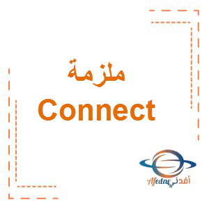 ملزمة تسميع Connect الصف الخامس الفصل الأول