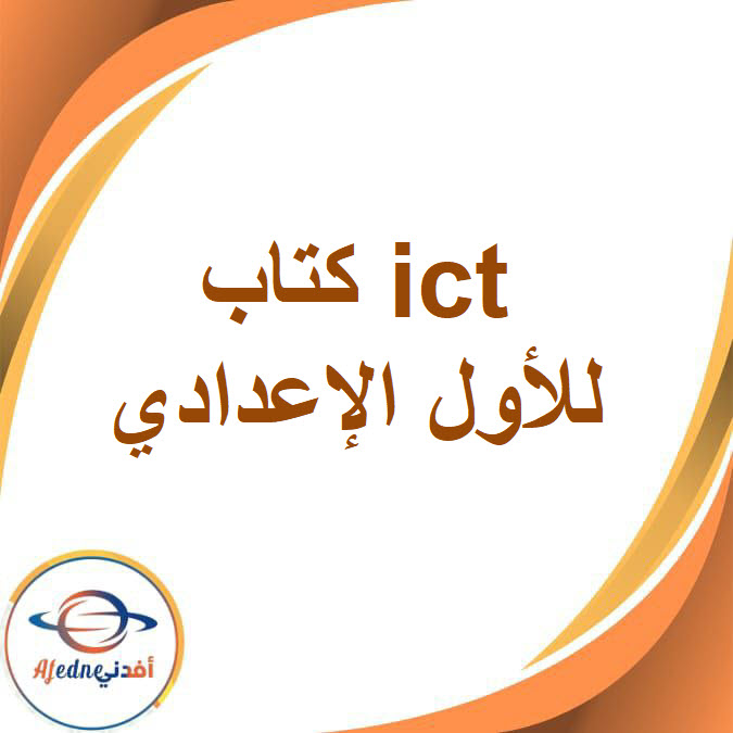 كتاب ICT للصف الأول الإعدادي الفصل الدراسي الثاني2026