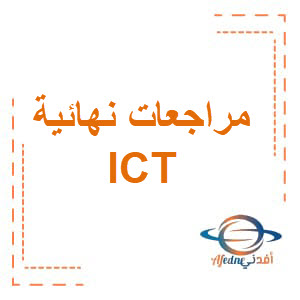 المراجعة النهائية ICT الصف الخامس الفصل الثاني