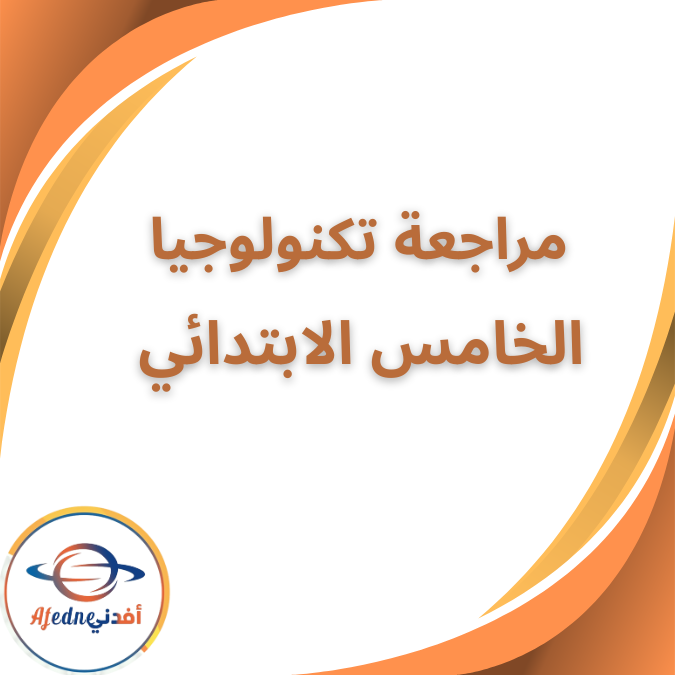 مراجعة تكنولوجيا المعلومات للصف الخامس  الفصل الدراسي الثاني