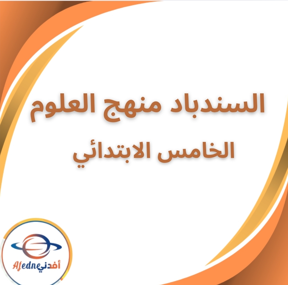 كتاب سندباد منهج العلوم الخامس الابتدائي الفصل الثاني