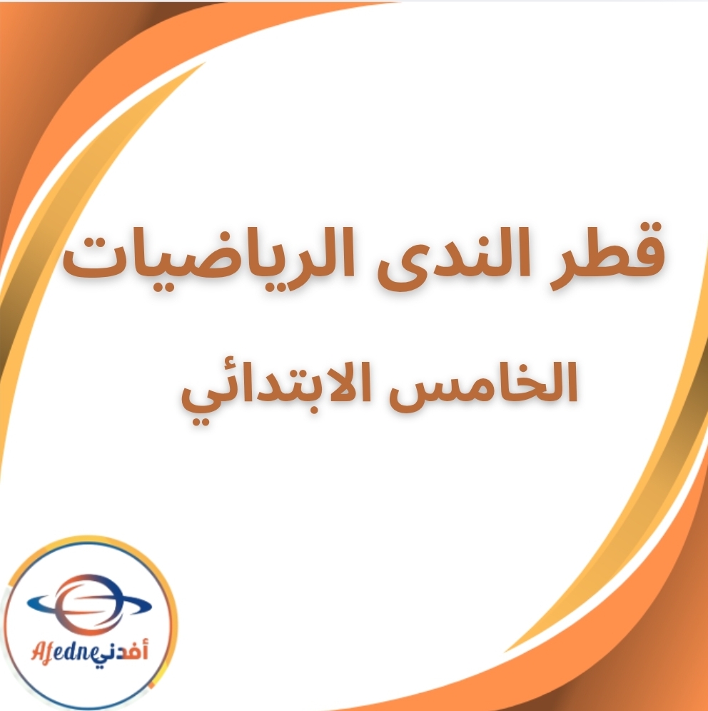 كتاب قطر الندى في الرياضيات الخامس الابتدائي الفصل الثاني