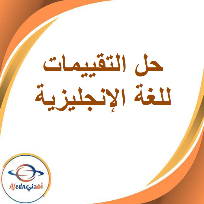 حل تقييمات اللغة الإنجليزية للصف السادس الفصل الدراسي الثاني