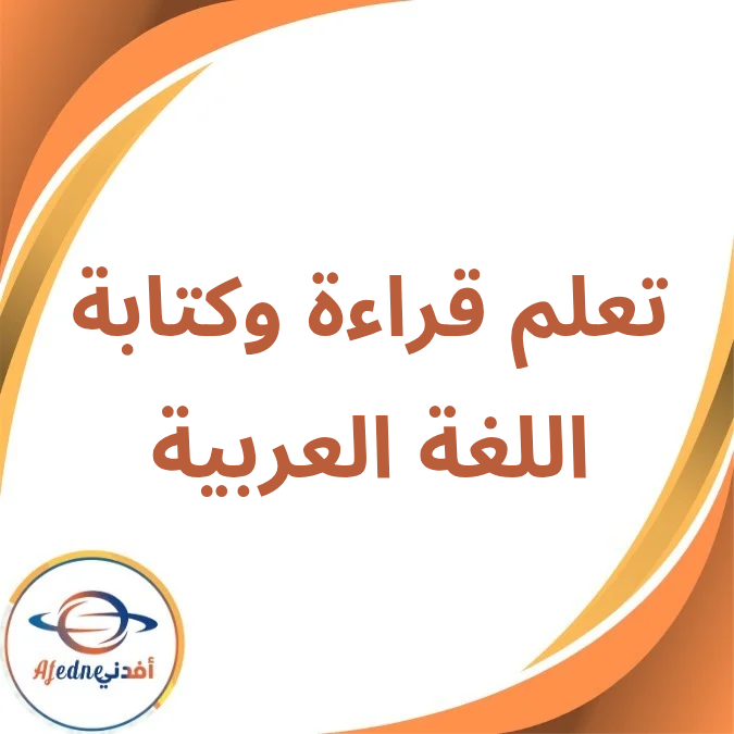 مذكرة تعليم قراءة،إملاء اللغة العربية أول إبتدائي فصل أول2026 مذكرة تعليم قراءة،إملاء اللغة العربية أول إبتدائي فصل أول2026