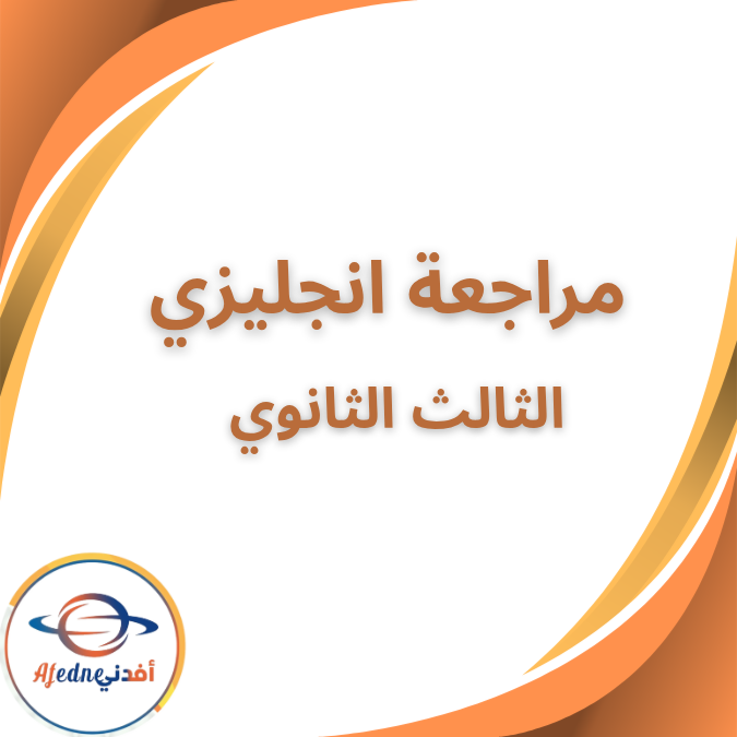 امتحان ربع المنهج في الانجليزية بالاجابات الثالث الثانوى