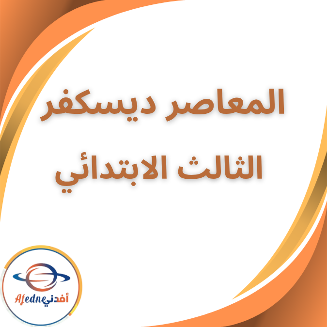 كتاب المعاصر  ديسكفر الثالث الابتدائي الفصل الثاني 2026