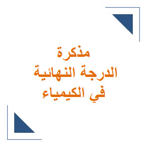 مذكرة الدرجة النهائية في الكيمياء سؤال وجواب للثالث الثانوي العلمي