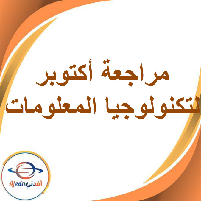 مراجعة أكتوبر في تكنولوجيا المعلومات للصف السادس الفصل الدراسي الأول مراجعة أكتوبر في تكنولوجيا المعلومات للصف السادس الفصل الدراسي الأول