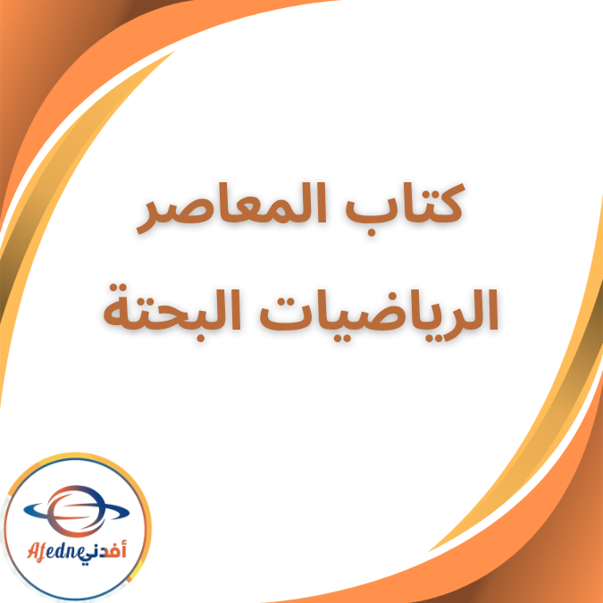 المعاصر في الجبر والهندسة شرح واجابات الثالث الثانوي 2026