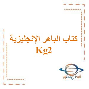 كتاب الباهر اللغة الإنجليزية كونكت بلس kg2 ترم ثاني