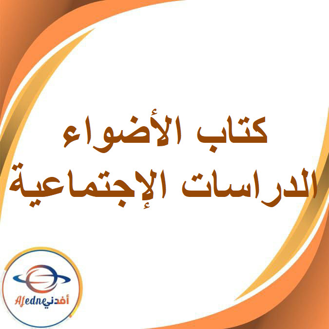 كتاب الأضواء في الدراسات الإجتماعية للصف السادس الإبتدائي الفصل الدراسي الثاني2026
