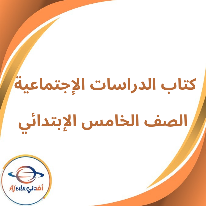 كتاب الدراسات الإجتماعية الخامس الإبتدائي فصل أول لعام 2026 كتاب الدراسات الإجتماعية الخامس الإبتدائي فصل أول لعام 2026