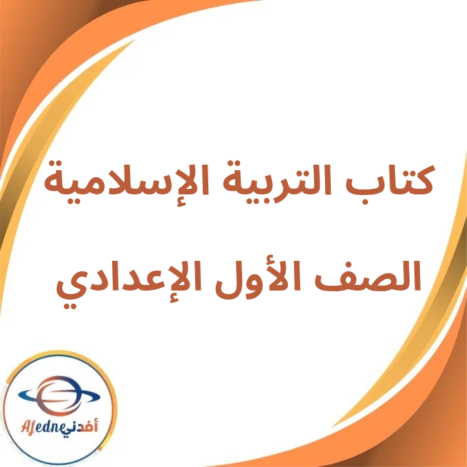 كتاب التربية الإسلامية الأول الإعدادي الفصل الأول لعام 2026 كتاب التربية الإسلامية الأول الإعدادي الفصل الأول لعام 2026