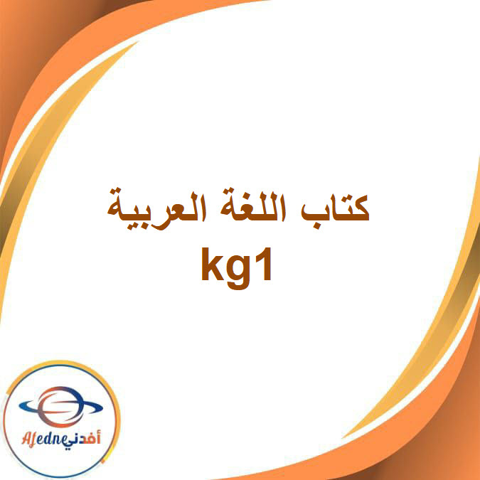 كتاب اللغة العربية kg1 رياض الأطفال الفصل الدراسي الثاني2026