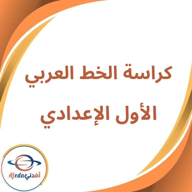 كراسة الخط العربي الصف الثاني الإعدادي فصل أول لعام 2026