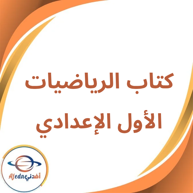 كتاب الرياضيات الأول الإعدادي الفصل الأول لعام 2026