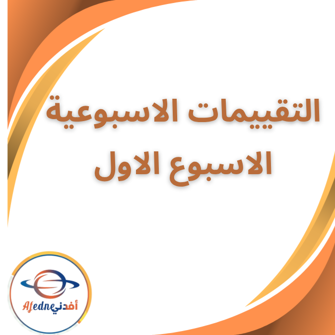 جميع تقييمات الأسبوع الأول الأول الثانوي الفصل الاول 2026