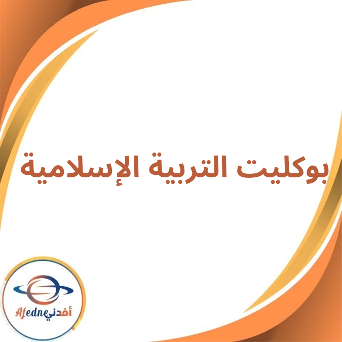 بوكليت التربية الإسلامية الأول الإبتدائي الفصل الأول 2026 بوكليت التربية الإسلامية الأول الإبتدائي الفصل الأول 2026