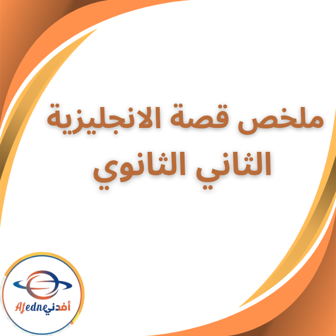 ملخص قصة الانجليزية الصف الثاني الثانوي الفصل الاول 2026