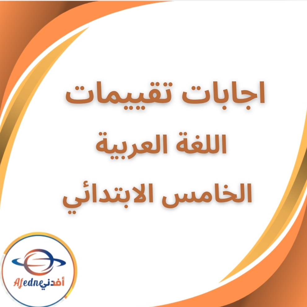 اجابات تقييمات اللغة العربية الخامس الابتدائي الفصل الثاني