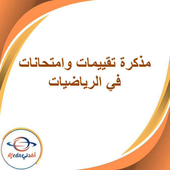 مذكرة تقييمات وامتحانات في الرياضيات للصف الثاني الإعدادي الفصل الدراسي الأول مذكرة تقييمات وامتحانات في الرياضيات للصف الثاني الإعدادي الفصل الدراسي الأول