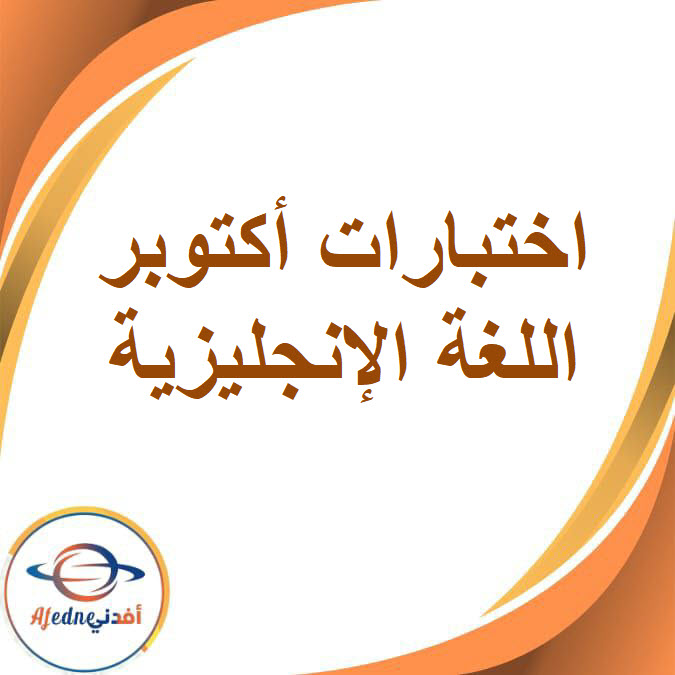 اختبارات أكتوبر فى اللغة الإنجليزية للصف الثاني الإعدادي الفصل الأول اختبارات أكتوبر فى اللغة الإنجليزية للصف الثاني الإعدادي الفصل الأول