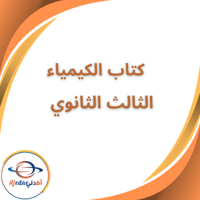 كتاب الكيمياء المدرسي الثالث الثانوي العلمي ٢٠٢٦