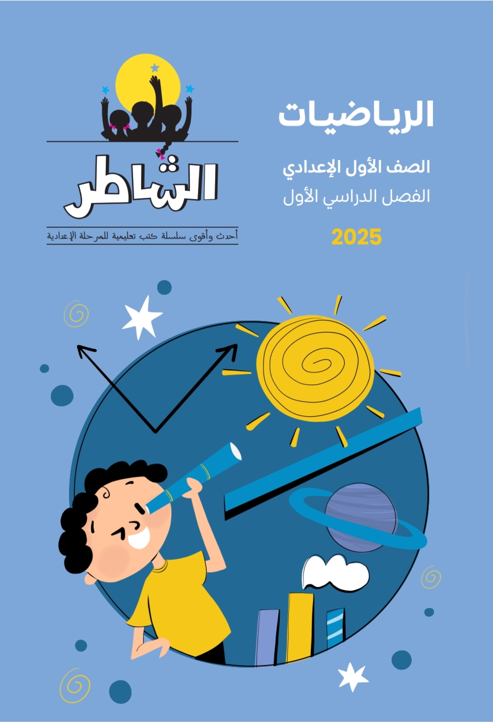 كتاب الشاطر في مادة الرياضيات للصف الأول الإعدادي الفصل الدراسي الأول