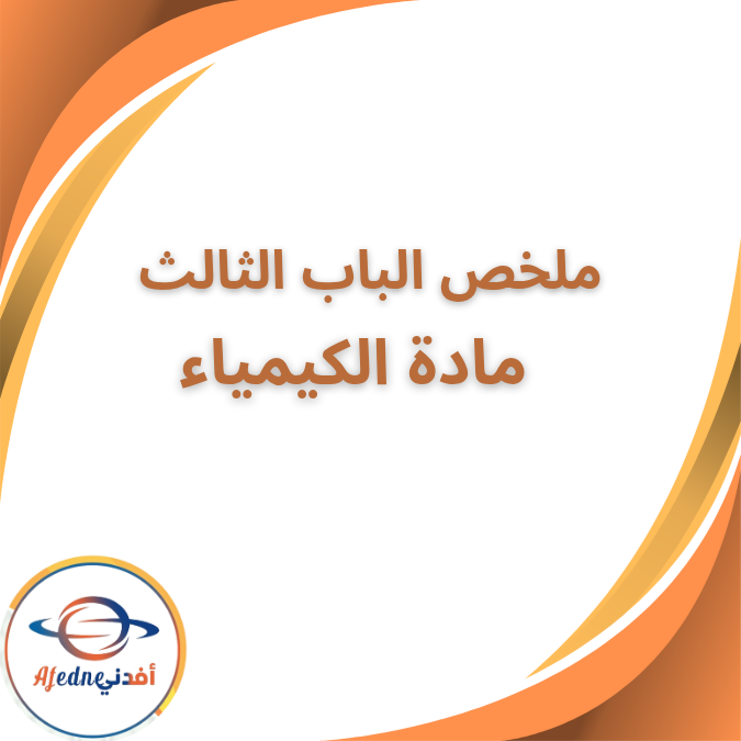 ملخص الباب الثالث في الكيمياء الصف الثالث الثانوي 2026