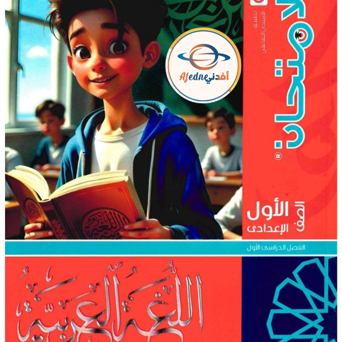 كتاب الامتحان اللغة العربية الأول الاعدادي الفصل الأول ٢٠٢٦ كتاب الامتحان اللغة العربية الأول الاعدادي الفصل الأول ٢٠٢٦