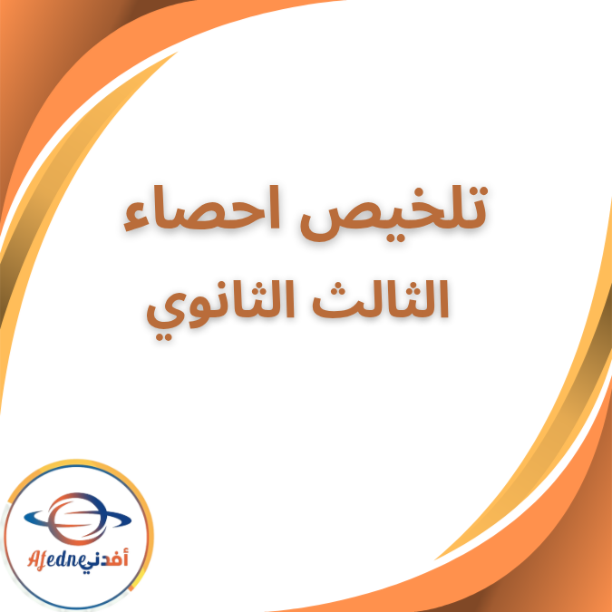 ملخص الباب الاول في مادة الإحصاء الصف الثالث الثانوي