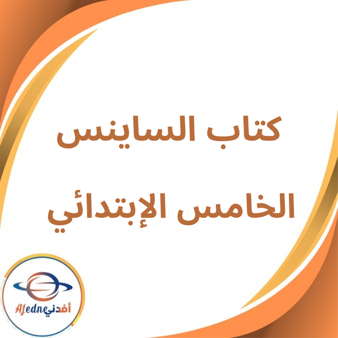 كتاب الساينس الصف الخامس الإبتدائي الفصل الأول لعام 2026 كتاب الساينس الصف الخامس الإبتدائي الفصل الأول لعام 2026