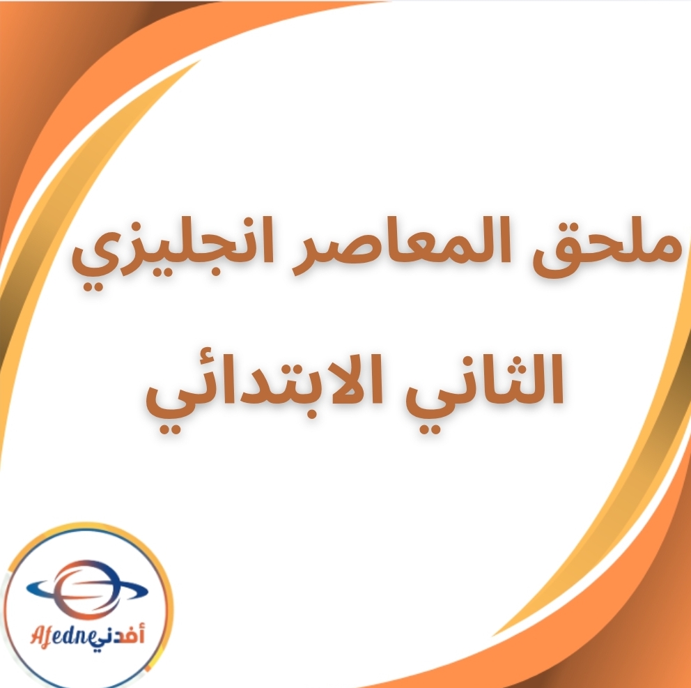 ملحق المعاصر في الإنجليزي الثاني الابتدائي الفصل الثاني