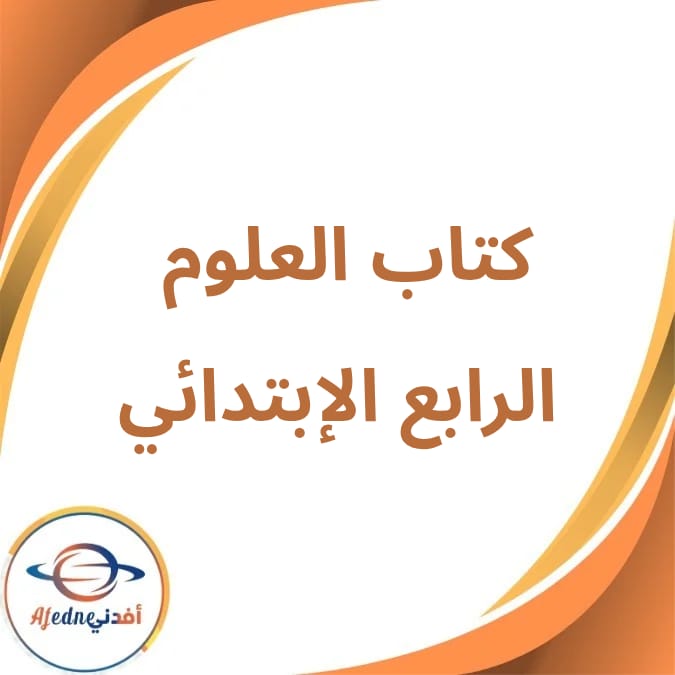 كتاب العلوم الصف الرابع الإبتدائي الفصل الأول لعام 2026 كتاب العلوم الصف الرابع الإبتدائي الفصل الأول لعام 2026
