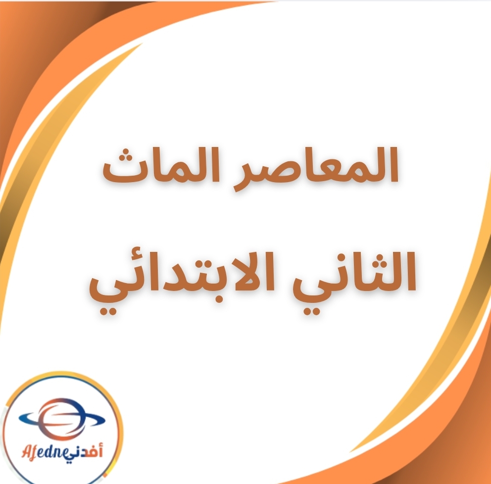 كتاب المعاصر ماث الثالث الإبتدائي الفصل الثاني 2026