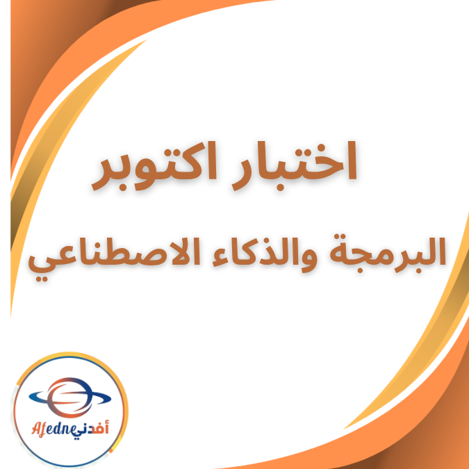 اختبار برمجة والذكاء الاصطناعي الاول الثانوى الفصل الاول اختبار برمجة والذكاء الاصطناعي الاول الثانوى الفصل الاول